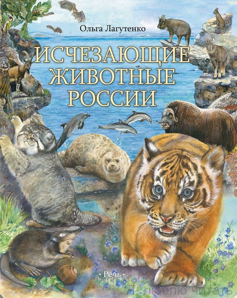 Исчезающие животные России. Млекопитающие