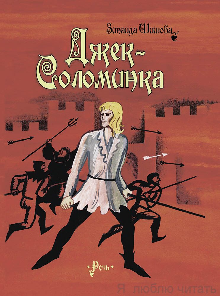 Джек-соломинка