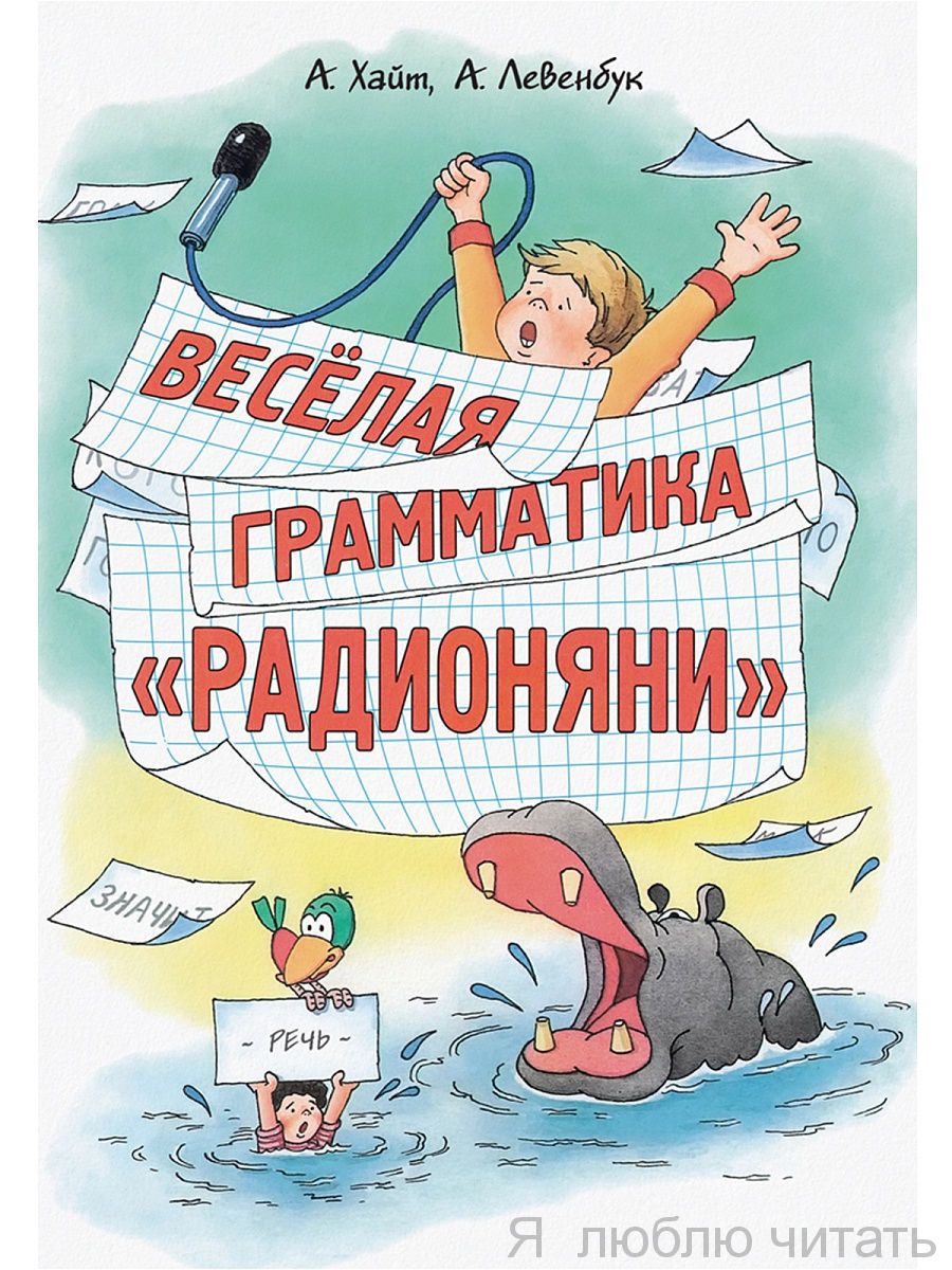 Веселая грамматика "Радионяни"