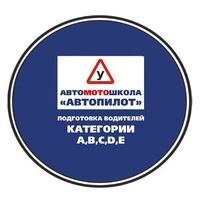 Автопилот Автошкола Химки