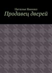 Продавец дверей