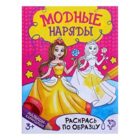 Раскраска «Модный показ», 12 стр.