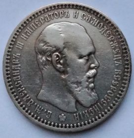 Император Александр III 1 рубль Российская империя 1894