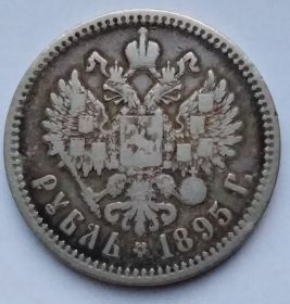 Николай II 1 рубль Российская империя 1895