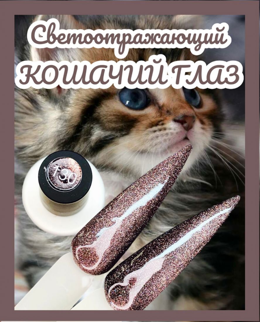 Гель-лак Glow Cat Eye №130
