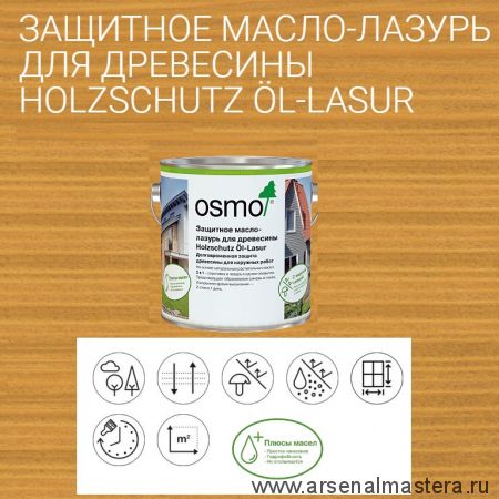 Защитное масло - лазурь для древесины для наружных работ OSMO 700 Сосна 2,5 л Holzschutz Ol-Lasur Osmo-700-2,5 12100002