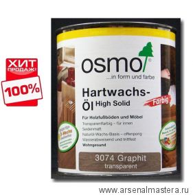 ХИТ! Цветное масло с твердым воском Osmo 3074 Графит 125 мл Hartwachs-Ol Farbig слабо пигментированное для внутренних работ Osmo-3074-0,125 10100310