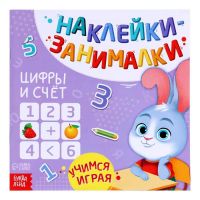 Книга с наклейками «Цифры и счёт», 12 стр.