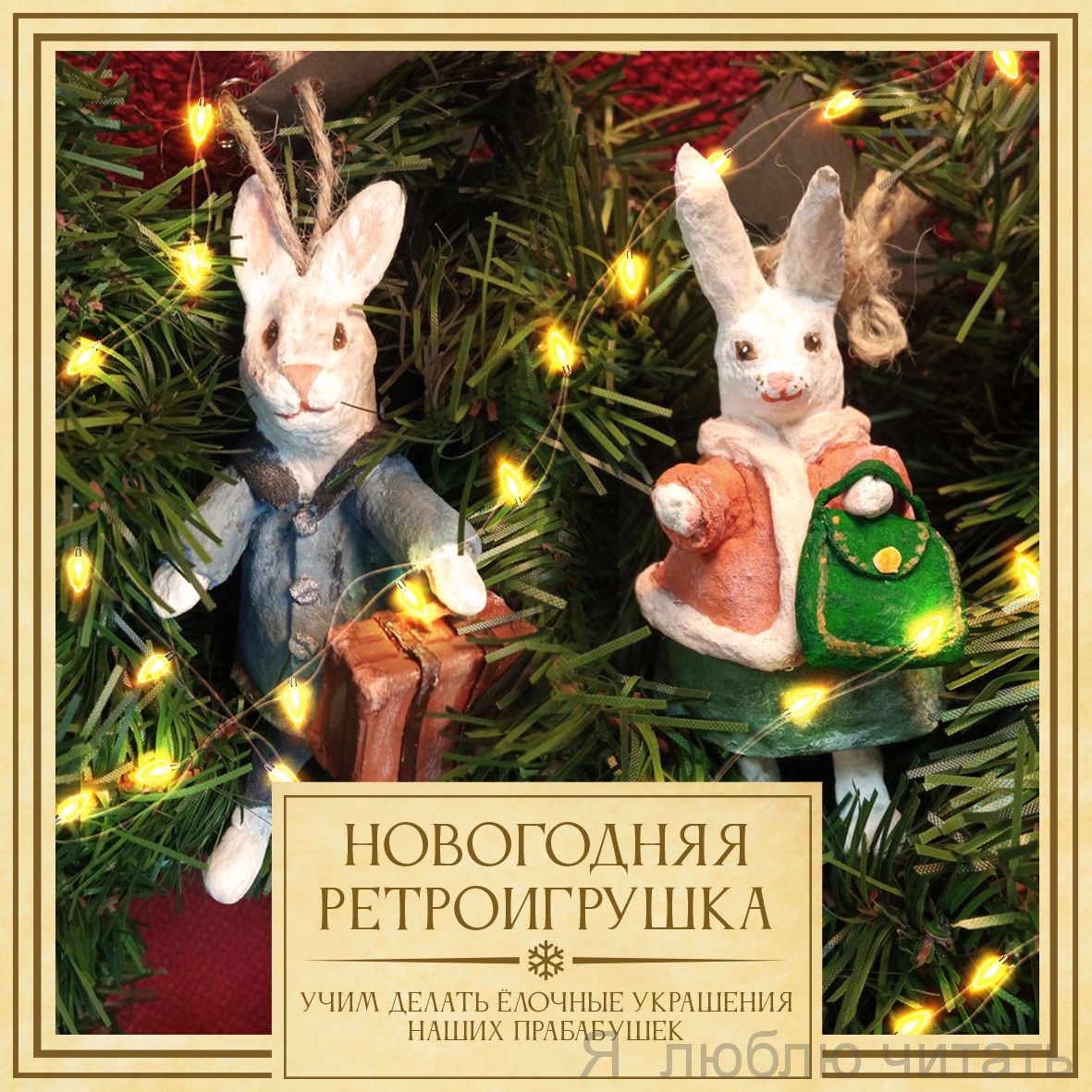 Новогодняя ретро-игрушка для группы