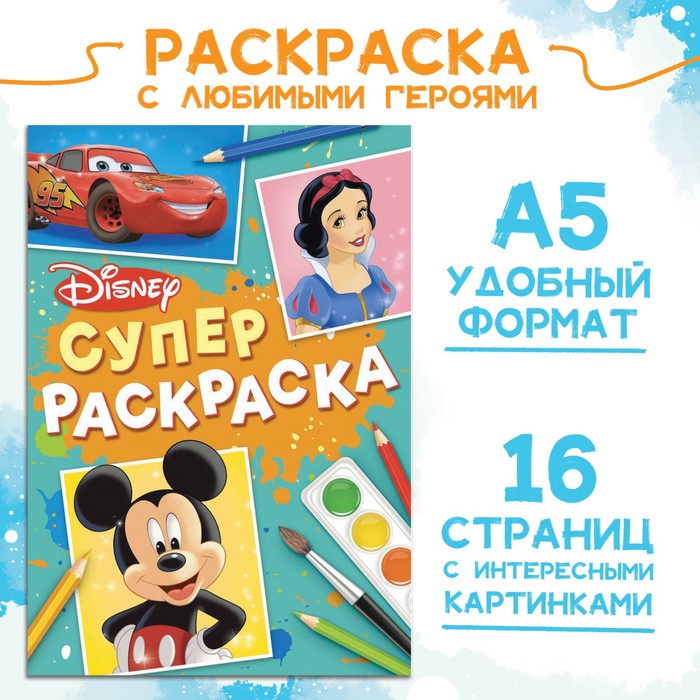 Раскраска, А5, 16 стр., Disney