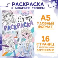 Раскраска, А5, 16 стр., Холодное сердце