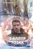 Книга на татарском языке "Бәллүр тозак" (Хрустальная ловушка). Автор - Наиля Харисова.