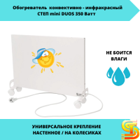 Обогреватель инфракрасный универсальный DUOSmini СТЕП-350/0,59 x 0,44 350Вт 4,5 – 7 м2