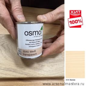 ХИТ! Цветное масло с твердым воском Osmo 3040 Белое 0,125 л Hartwachs-Ol Farbig слабо пигментированное для внутренних работ Osmo-3040-0,125 10300029