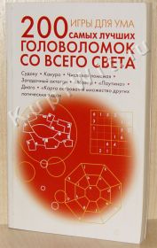 Игры для ума. 200 самых лучших головоломок со всего света