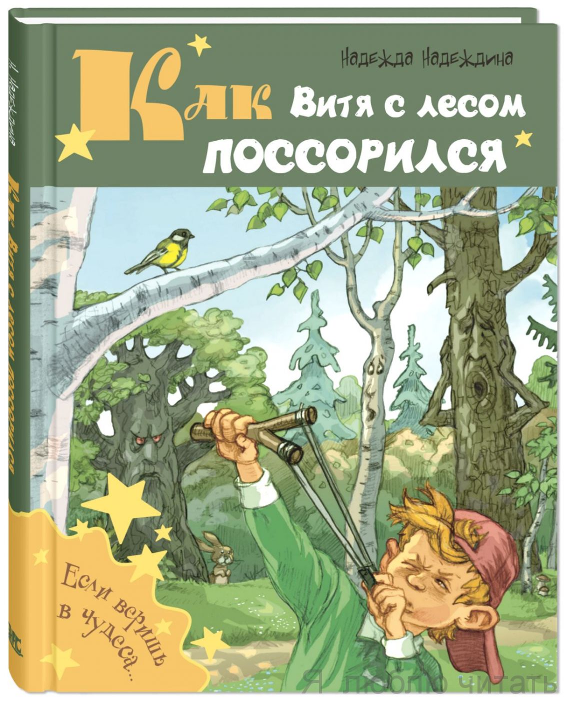 Как Витя с лесом поссорился