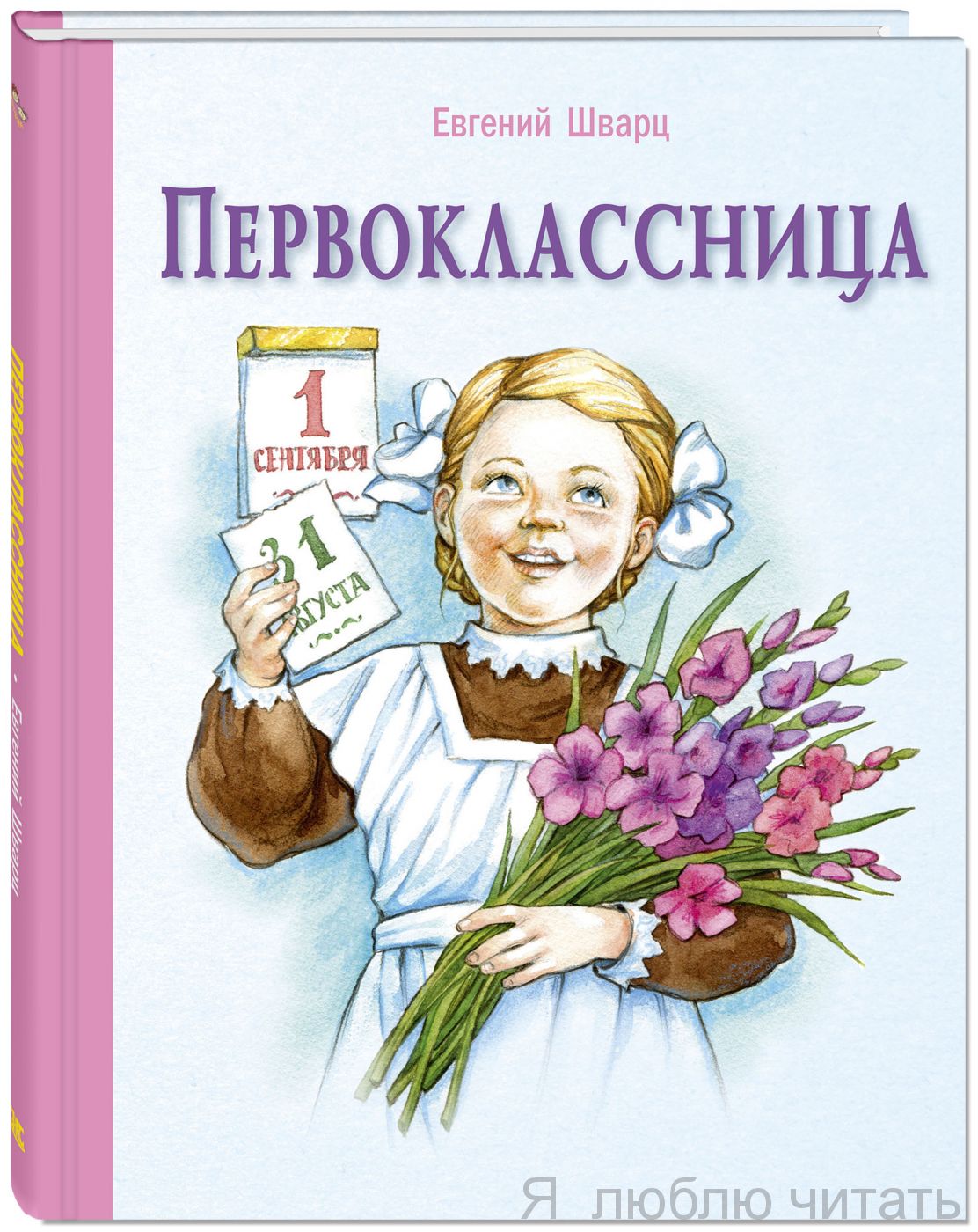Первоклассница