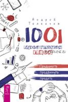 1001 креативная идея. Придумать, продвинуть, продать (Андрей Толкачев)