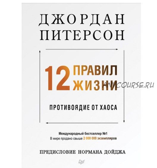 12 правил жизни. Противоядие от хаоса (Джордан Питерсон)