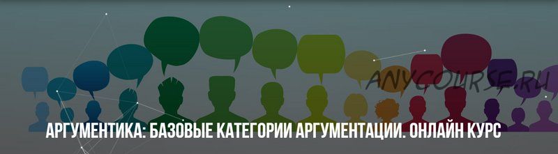 Аргументика: Базовые категории аргументации. Онлайн курс (Михаил Пелехатый, Павел Аглашевич)