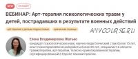 Арт-терапия психологических травм у детей пострадавших в результате военных действий (Елена Жатько)