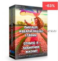 Аудионастрой «Убираем идеализацию судьбы. Отныне я - любимчик жизни» (Александр Свияш)