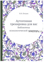 Аутогенная тренировка для вас (Николай Петров)