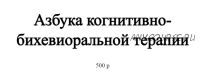 Азбука когнитивно-бихевиоральной терапии (Светлана Осипова)