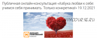 Азбука любви к себе: учимся себя принимать. Только конкретика! Декабрь, 2021 (Михаил Лабковский)