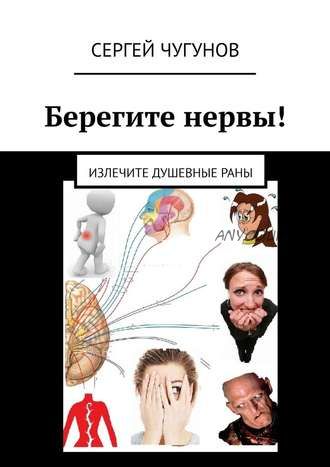 Берегите нервы! Излечите душевные раны (Сергей Чугунов)