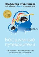 Бесшумные путеводители. Как понимать и развивать свой ум на протяжении всей жизни (Стив Питерс)