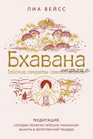 Бхавана. Тайские секреты самообладания (Лиа Вейсс)