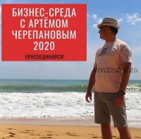 Бизнес-среда. Январь 2020 (Артем Черепанов)