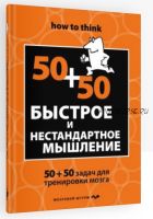 Быстрое и нестандартное мышление: 50+50 для тренировки навыков успешного человека (Чарльз Филлипс)