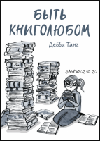 Быть книголюбом (Дебби Танг)