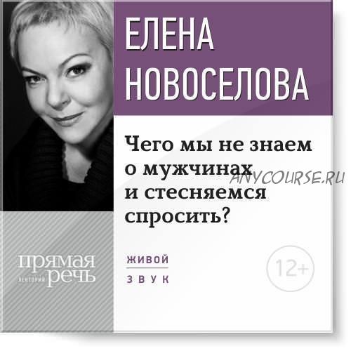 Чего мы не знаем о мужчинах и стесняемся спросить? (Елена Новоселова)