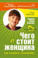 Чего стоит женщина, или Как поднять самооценку (Роза Сябитова)