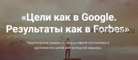 Цели как в Google. Результаты как в Forbes (Ольга Лермонтова)