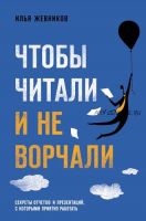 Чтобы читали и не ворчали (Илья Жевников)