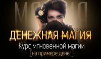 Денежная магия. Курс мгновенной магии (на примере денег) (Марта Николаева-Гарина)