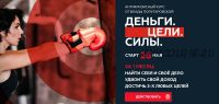 Деньги. Цели. Силы. Тариф «Базовый». Май 2020 (Влада Попутаровская)