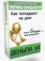 Деньги VI: Как попадают на дно и как оттуда выходить (Марина Линдхолм)