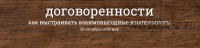 Договоренности. Как выстраивать взаимовыгодные компромиссы (Надежда Семененко)