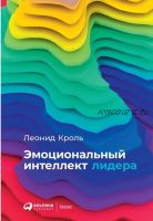 Эмоциональный интеллект лидера (Леонид Кроль)