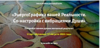 ЭнергоГрафика вашей Реальности. Со-настройка с вибрациями Души (Ирина Мартынова)