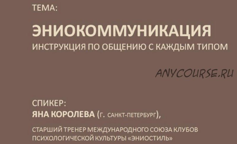 ЭниоКоммуникация. Инструкция по общению с каждым типом (Яна Королёва)