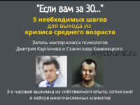 Если вам за 30… (Дмитрий Карпачев, Станислав Каменецкий)