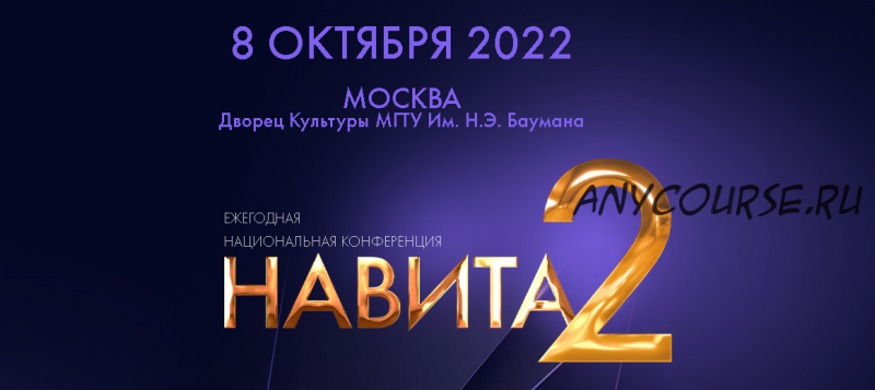 Ежегодная национальная конференция Навита-2 (Алена Ковальчук, Виталина Кригер)