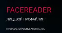 Facereader. Профессиональное чтение лиц – это просто. Пакет «Эконом». Ноябрь 2019 (Алексей Филатов)