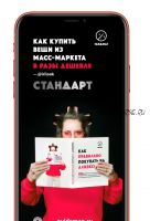 Гайд «Как экономить с АлиЭкспресс». Тариф «Стандарт» (Ирина Белова)